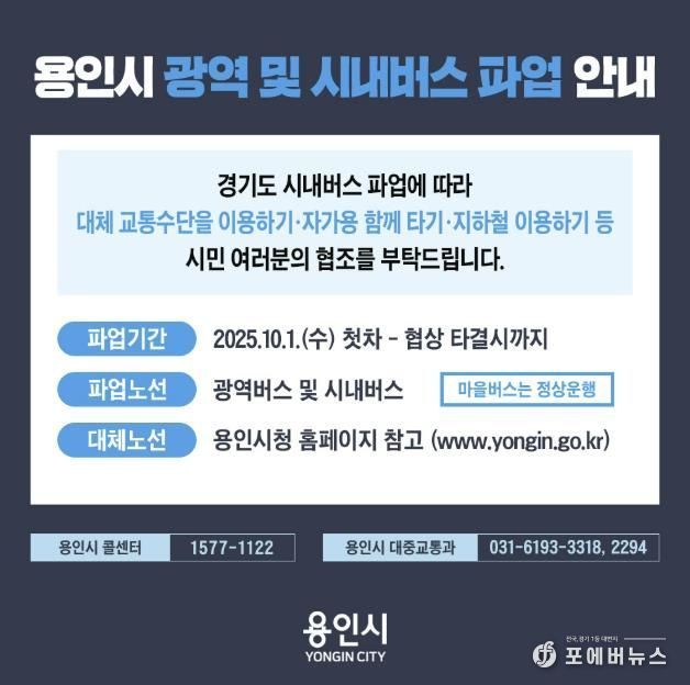 용역시 광역 및 시내버스 파업 안내 포스터
