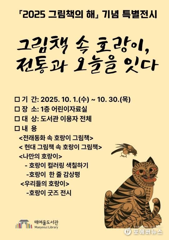 매여울도서관 ‘2025 그림책의 해 기념 특별전’ 홍보물.