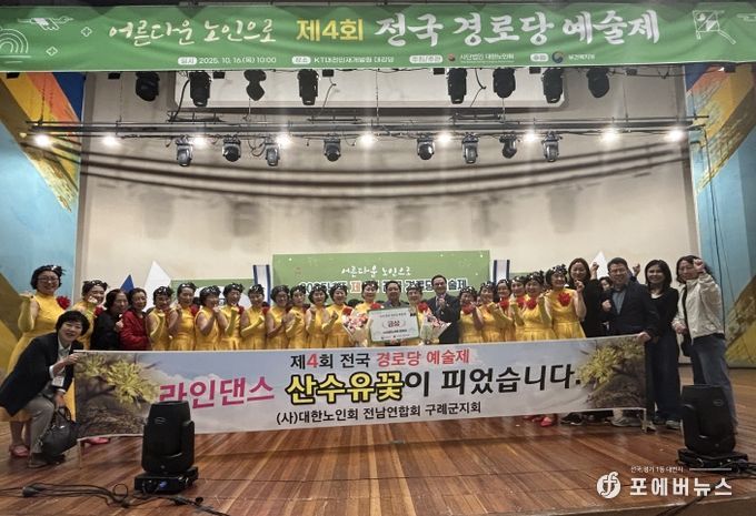 구례군 노인회(라인댄스팀), 2025년 제4회 전국 경로당 예술제서 ′금상′수상