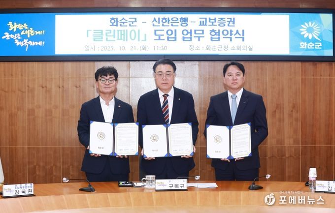 화순군청 소회의실에서 화순군, 신한은행, 교보증권이 클린페이 도입 혁약하는 장면(왼쪽부터 김국환 신한은행 본부장, 구복규 화순군수, 김윤상 교보증권 상무)