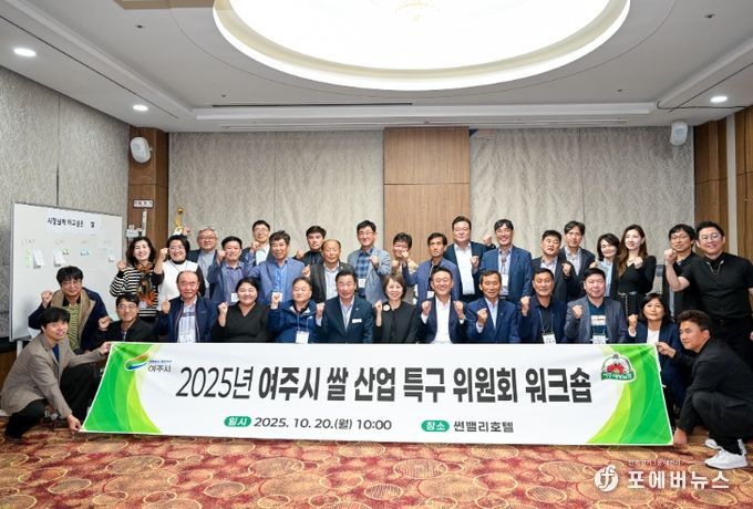 여주시, 쌀 산업 특구 위원회 워크숍 개최