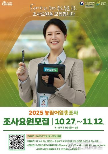 여주시, ‘2025 농림어업총조사’ 조사요원 모집