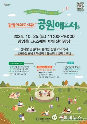 도서관, 공원으로 나왔다!... 광양시, 25일 ‘야외도서관’ 운영