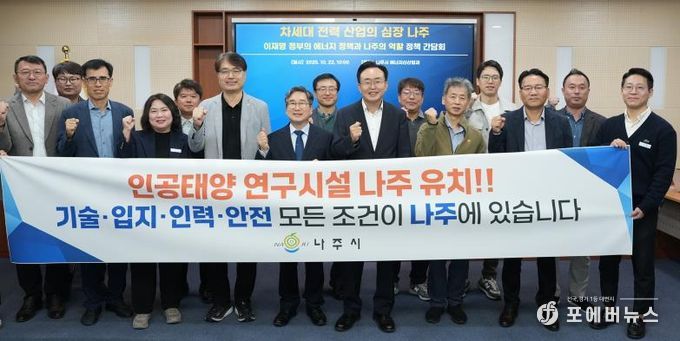 정책 간담회에 참석한 관계자들이 ‘인공태양 연구시설 나주 유치’를 염원하며 정부 공모사업 대응 의지를 함께 다졌다.