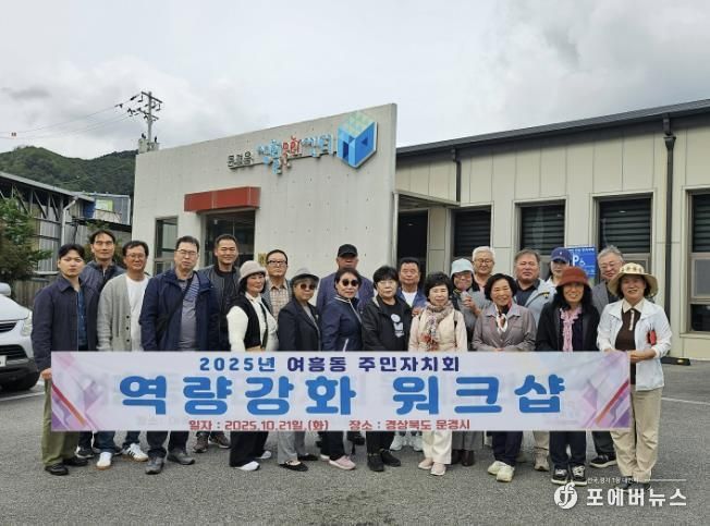 여주시 여흥동 주민자치회, 주민자치 역량강화 워크숍 실시