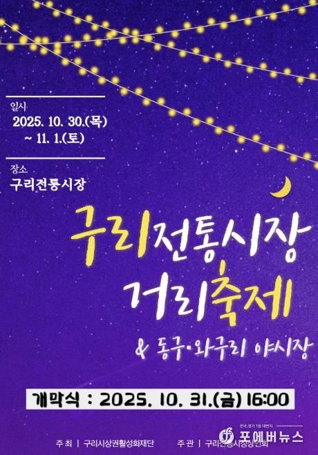 구리 전통시장 거리축제 및 동구·와구리 야시장 온라인 홍보물