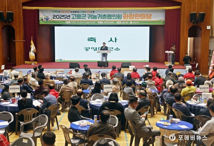고흥군, 2025년 귀농귀촌협의회 화합한마당 행사