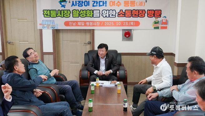 정기명 여수시장이 지난 23일 오후 지역 전통시장인 진남시장, 제일시장, 쌍봉시장을 잇달아 방문해 상인과 시민들의 목소리를 듣고 소통의 시간을 가졌다.