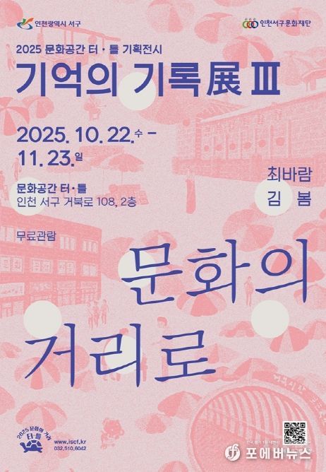 문화공간 터·틀(석남) 기억의 기록展 Ⅲ ‘문화의 거리로’ 개최