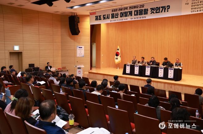 울산 동구는 24일 5층 중강당에서 김종훈 동구청장, 윤종오 국회의원실과 금속노조 울산지부 등 관계자들이 참석해 트럼프 정부의 관세 압박과 투자 강요에 대응하는 울산지역 대응 정책토론회를 개최했다.