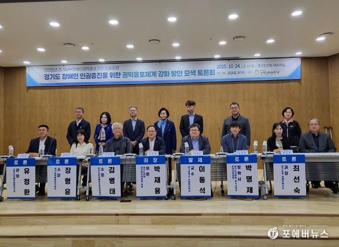 경기도의회 박재용 의원, '2025년 경기남부장애인권익옹호기관 인권포럼' 좌장 맡아