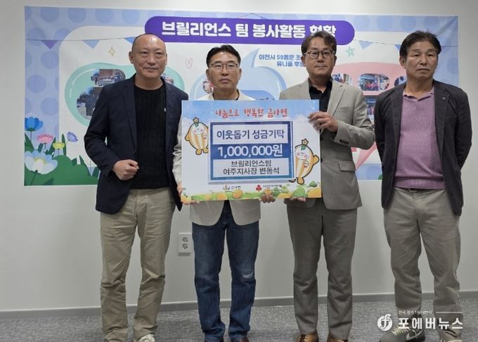 브릴리언트 팀 여주지사, 금사면에 이웃돕기 성금 100만원 기탁