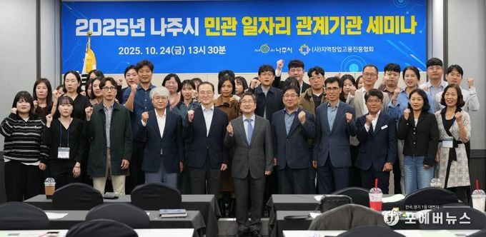 나주시가 주최한 ‘제2회 나주시 민관 일자리 관계기관 세미나’에 참석한 전문가와 관계자들이 단체 기념사진을 찍고 있다.