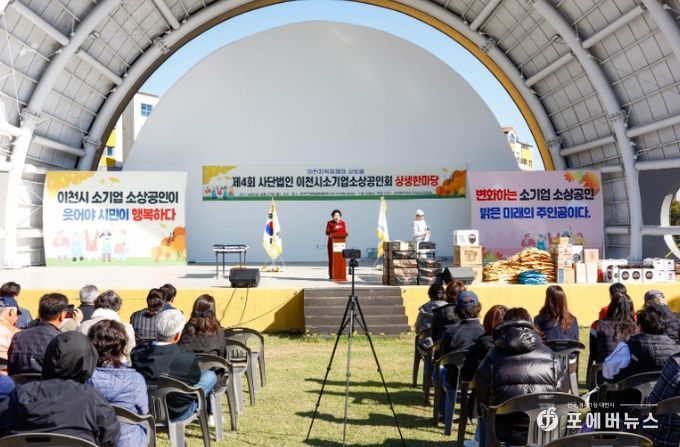 제4회 이천시 소기업소상공인회 상생한마당 성황리에 개최
