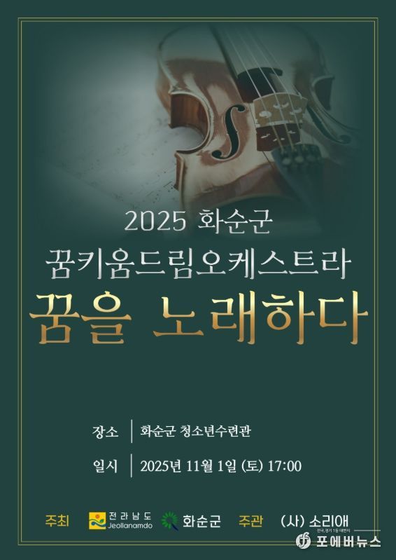 '2025 화순군 꿈키움 드림오케스트라 연주발표회 포스터