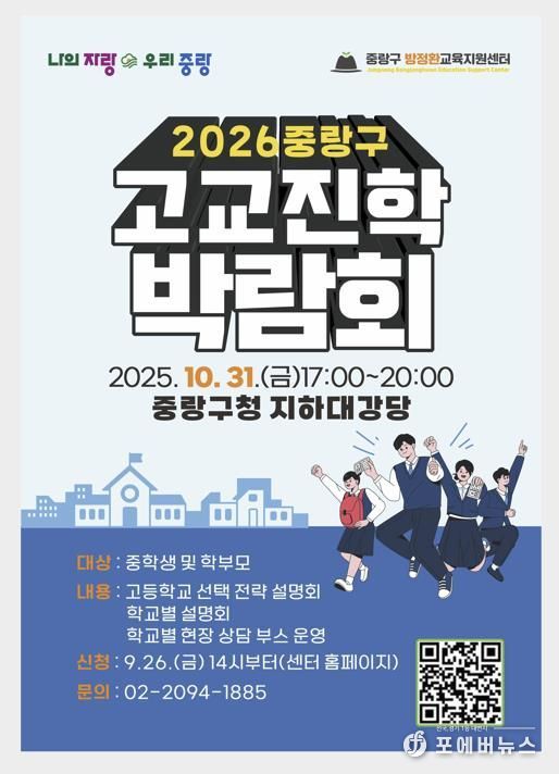 2026 중랑구 고등학교 진학 박람회 포스터
