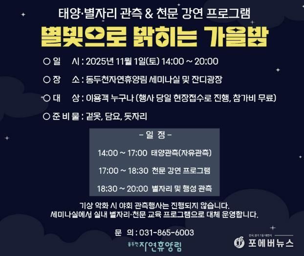 동두천시 시설관리공단, 11월 1일 동두천 자연휴양림에서 ‘별빛으로 밝히는 가을밤’ 개최