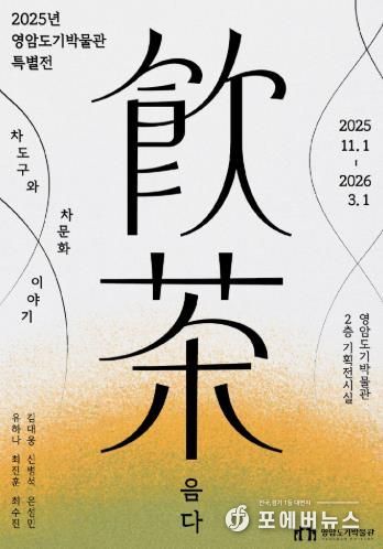 영암도기박물관 음다 특별전 포스터