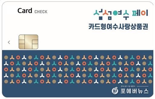 ‘카드형 여수사랑상품권(섬섬여수페이)’