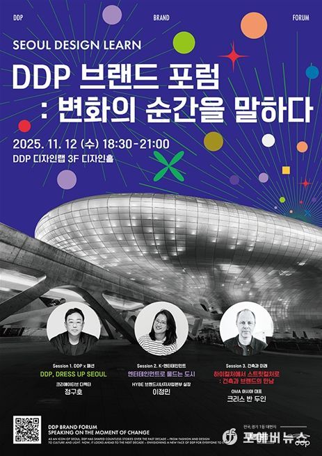 'DDP 브랜드 포럼 : 변화의 순간을 말하다' 포스터