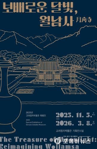 ‘보배로운 달빛, 월남사’ 포스터