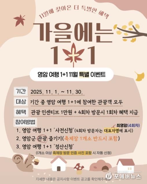 영암군, 11월 영암여행 1+1 특별이벤트 진행