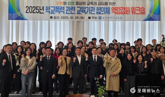 광주시교육청이 지난 28일 남구 한 컨벤션 센터에서 진행한 학교폭력 교육기관 대상 역량강화 워크숍에서 참가자들이 기념사진을 촬영하고 있다.