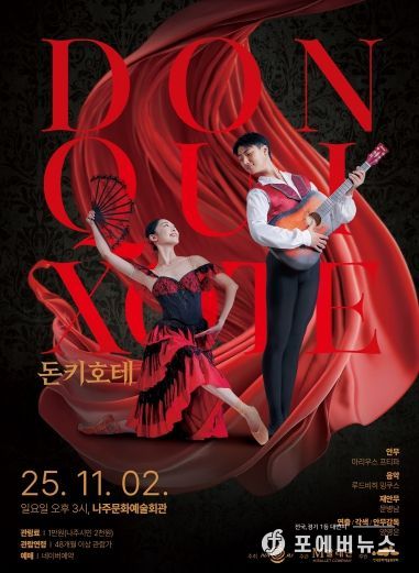 나주시가 오는 11월 2일 나주문화예술회관에서 클래식 발레 ‘돈키호테’를 시민들에게 선보인다.