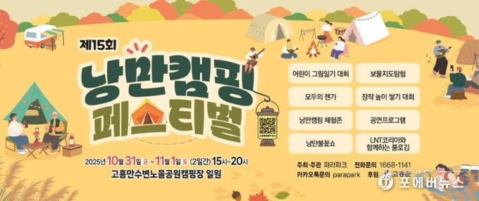 고흥군, 10월의 마지막 밤은‘제15회 낭만캠핑 페스티벌’이 펼쳐지는 고흥에서...