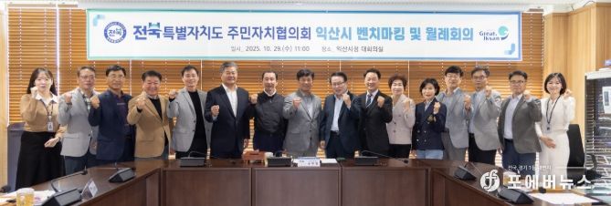 익산시청에서 전북특별자치도 주민자치협의회 회의