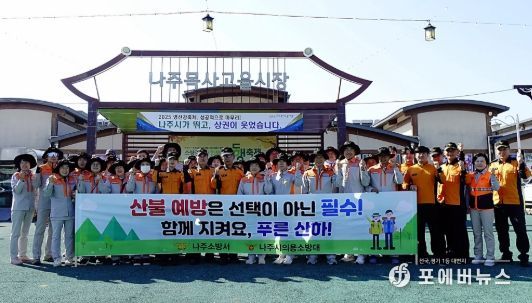 나주소방서, 산불예방 및 산악사고 안전 캠페인 전개