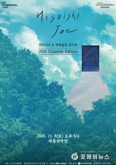 히사이시 조 영화음악 콘서트 2025_Chamber Edition 포스터