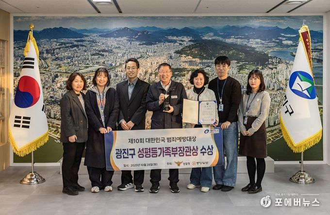 광진구는 ‘제10회 대한민국 범죄예방대상’에서 성평등가족부장관상을 수상했다.