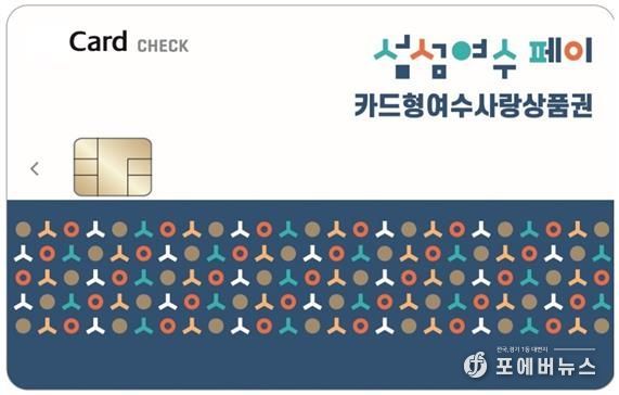 ‘카드형 여수사랑상품권(섬섬여수페이)’