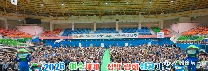 지난 10월 2일 진남실내체육관에서 열린 ‘제29회 노인의 날 기념행사’에서 진행된 2026여수세계섬박람회 성공개최 퍼포먼스