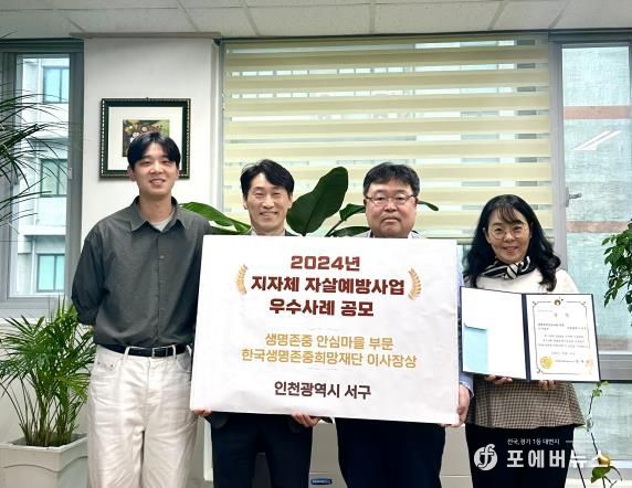 인천 서구, ‘생명존중 안심마을’ 한국생명존중희망재단 이사장상 수상