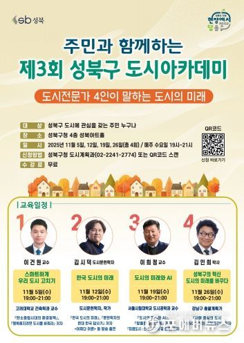 제3회 성북구 도시아카데미 포스터