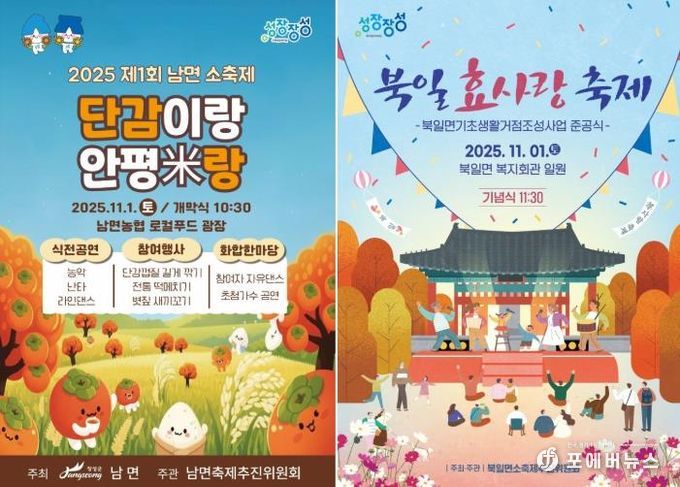 장성군 남면·북일면, 1일 소규모 마을축제 ‘팡파르’