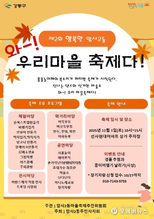 2025년 제2회 암사2동 마을축제 홍보물