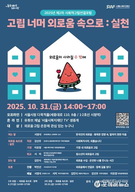 2025년 제2차 사회적고립 연결포럼 웹포스터