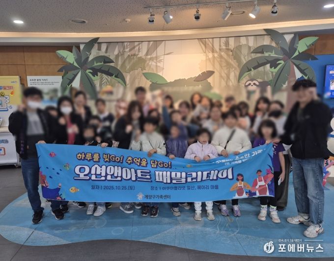 온가족보듬사업 체험나들이 ‘오션앤아트 패밀리데이’ 진행