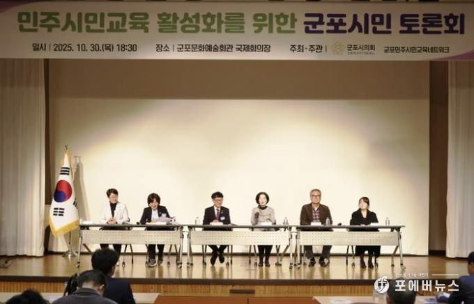 군포시의회는 10월 30일 ‘민주시민교육 활성화를 위한 군포시민 토론회’를 개최했다. 군포문화예술회관 국제회의장에서 오후 6시 30분부터 2시간여 동안 진행된 이번 행사에는 군포시민 200여명이 참여해 높은 관심도를 보이는 동시에 시의회 정책활동에 동참의 뜻을 밝혔다.