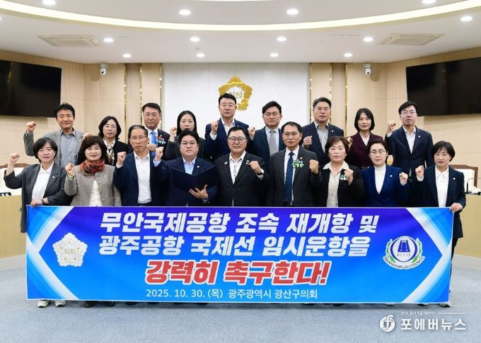 광산구의회, 무안공항 재개항 및 광주공항 국제선 재검토 촉구