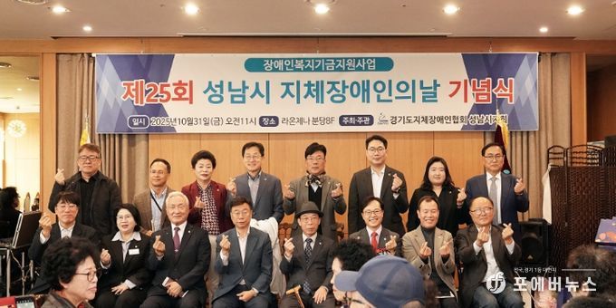 신상진 성남시장이 제25회 지체장애인의 날 기념식에 참석해 기념촬영을 하고 있다