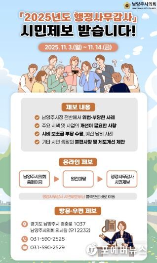 남양주시의회, 내실있는 행정사무감사 위해‘시민제보’ 받는다