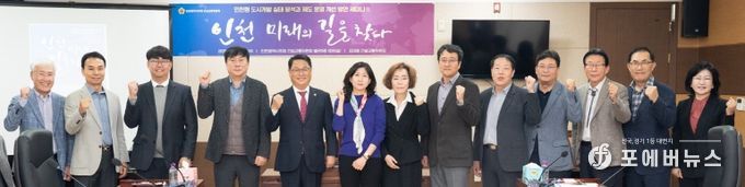인천시의회,‘인천 미래의 길을 찾다Ⅱ’토론회 성료