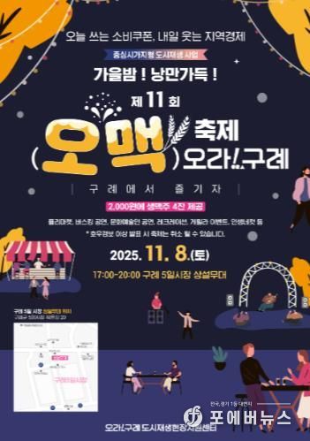 구례군, “가을밤! 낭만가득!!”  제11회 오맥축제 오라!구례 개최’