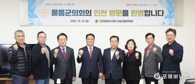 인천시의회 건설교통위, 울릉군의회 방문단 우호협력 환대