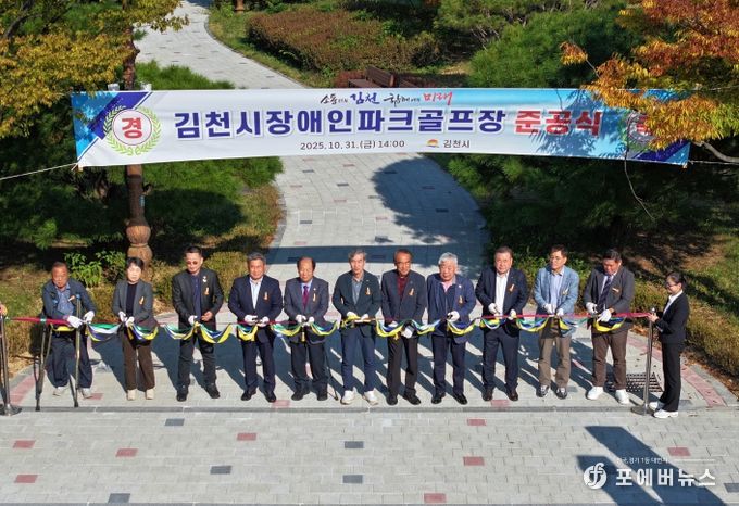 김천시, 자연과 사람이 어우러진 ‘장애인파크골프장’ 준공