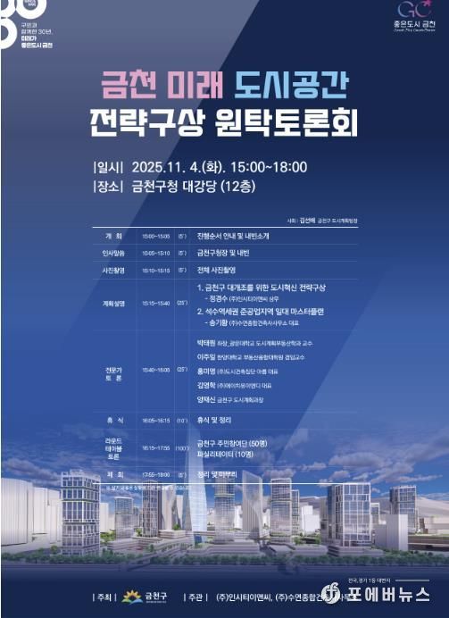 금천의 미래 도시공간 전략구상 계획 수립을 위한 원탁토론회 홍보물